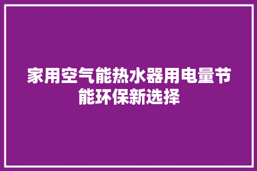 家用空气能热水器用电量节能环保新选择 灯具安装