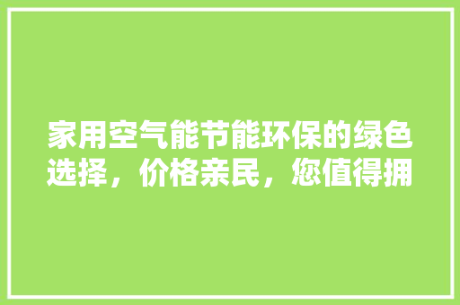 家用空气能节能环保的绿色选择，价格亲民，您值得拥有 热水器