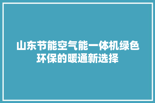 山东节能空气能一体机绿色环保的暖通新选择 洗衣机