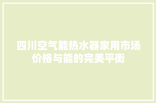 四川空气能热水器家用市场价格与能的完美平衡 冰箱