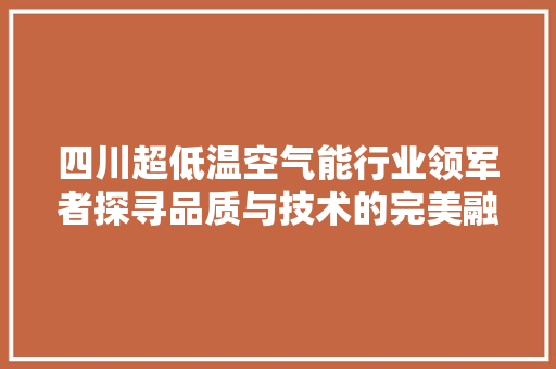 四川超低温空气能行业领军者探寻品质与技术的完美融合 旧房改造