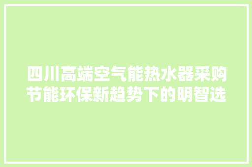 四川高端空气能热水器采购节能环保新趋势下的明智选择 洗衣机