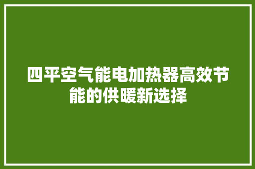 四平空气能电加热器高效节能的供暖新选择 洗衣机