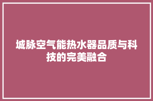 城脉空气能热水器品质与科技的完美融合 龙头管件