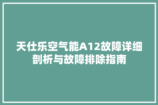 天仕乐空气能A12故障详细剖析与故障排除指南 龙头管件