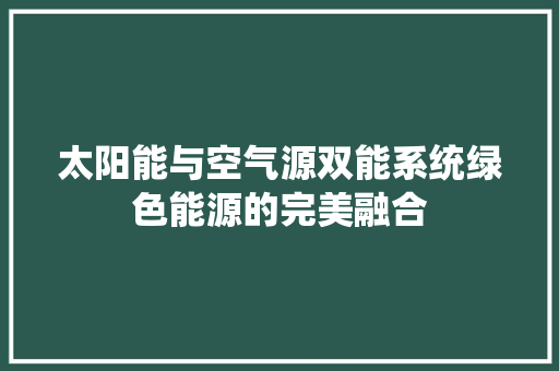 太阳能与空气源双能系统绿色能源的完美融合 灯具安装
