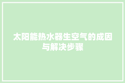 太阳能热水器生空气的成因与解决步骤 洗衣机