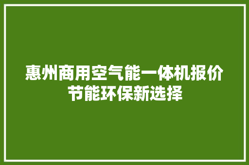 惠州商用空气能一体机报价节能环保新选择 空调