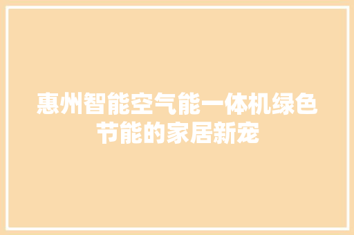 惠州智能空气能一体机绿色节能的家居新宠 冰箱