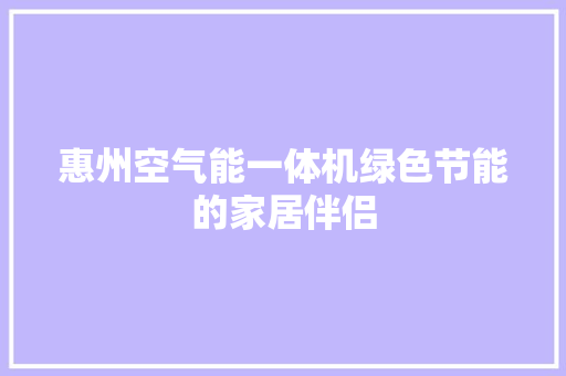 惠州空气能一体机绿色节能的家居伴侣 贴膜