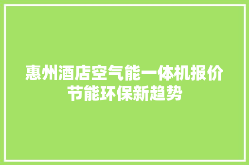 惠州酒店空气能一体机报价节能环保新趋势 空调