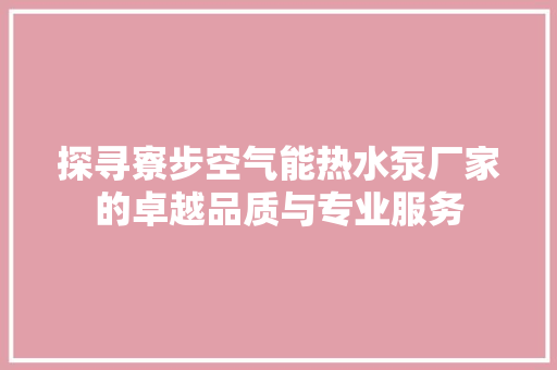 探寻寮步空气能热水泵厂家的卓越品质与专业服务 冰箱