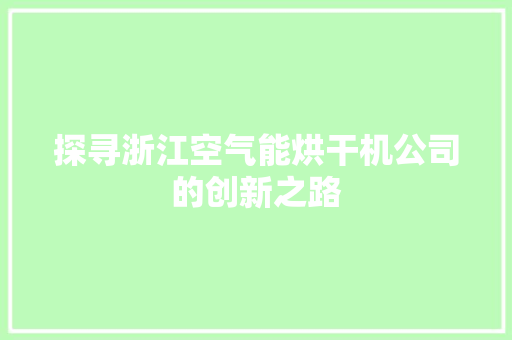 探寻浙江空气能烘干机公司的创新之路 冰箱