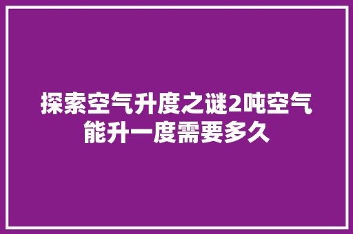 探索空气升度之谜2吨空气能升一度需要多久 空调