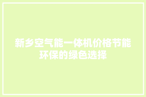 新乡空气能一体机价格节能环保的绿色选择 旧房改造