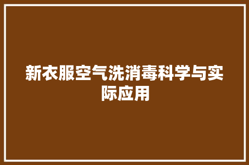 新衣服空气洗消毒科学与实际应用 热水器
