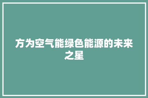 方为空气能绿色能源的未来之星 清洁保养