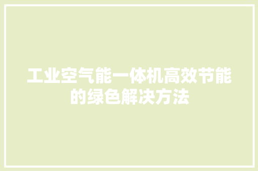 工业空气能一体机高效节能的绿色解决方法 龙头管件