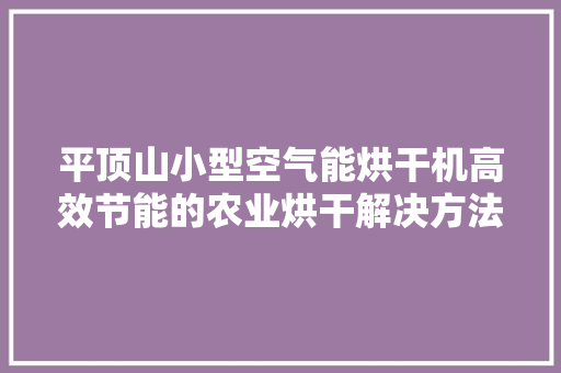 平顶山小型空气能烘干机高效节能的农业烘干解决方法 灯具安装