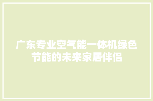 广东专业空气能一体机绿色节能的未来家居伴侣 龙头管件