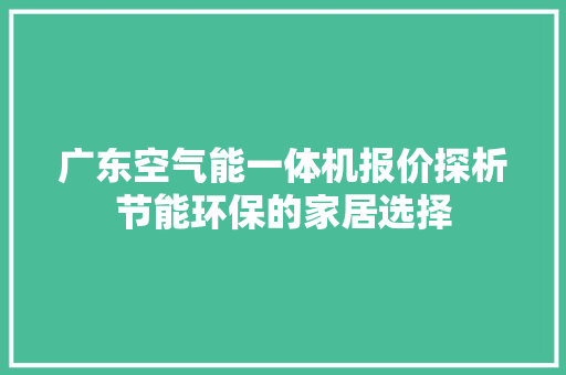 广东空气能一体机报价探析节能环保的家居选择 空调