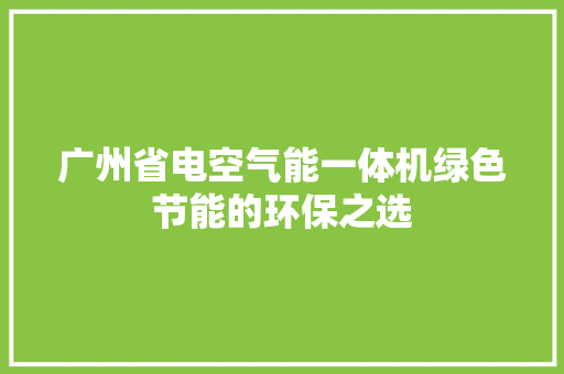 广州省电空气能一体机绿色节能的环保之选 洗衣机