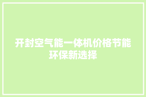 开封空气能一体机价格节能环保新选择 局部翻新