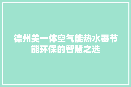 德州美一体空气能热水器节能环保的智慧之选 空调