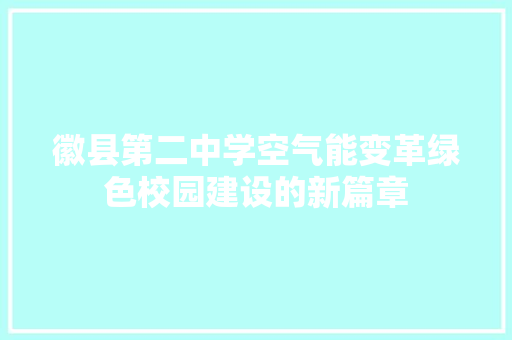 徽县第二中学空气能变革绿色校园建设的新篇章 贴膜