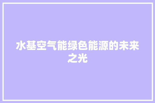 水基空气能绿色能源的未来之光 局部翻新