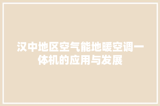 汉中地区空气能地暖空调一体机的应用与发展 局部翻新