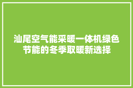 汕尾空气能采暖一体机绿色节能的冬季取暖新选择 龙头管件