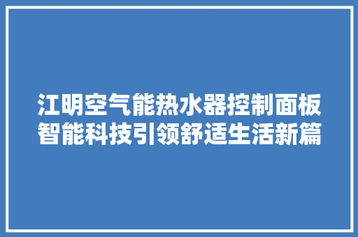 江明空气能热水器控制面板智能科技引领舒适生活新篇章 冰箱