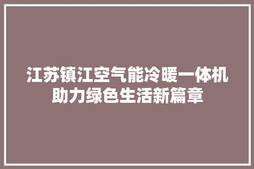 江苏镇江空气能冷暖一体机助力绿色生活新篇章 洗衣机