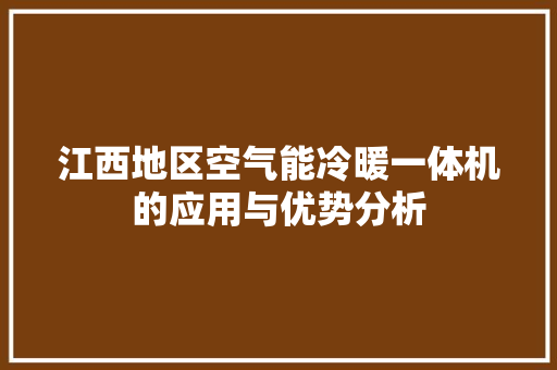江西地区空气能冷暖一体机的应用与优势分析 家具修理