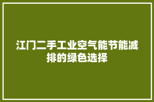 江门二手工业空气能节能减排的绿色选择 旧房改造