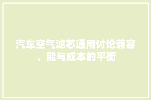 汽车空气滤芯通用讨论兼容、能与成本的平衡 局部翻新