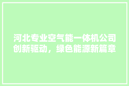 河北专业空气能一体机公司创新驱动，绿色能源新篇章 灯具安装