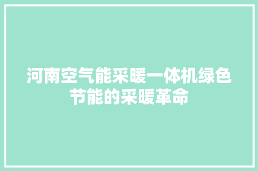 河南空气能采暖一体机绿色节能的采暖革命 空调
