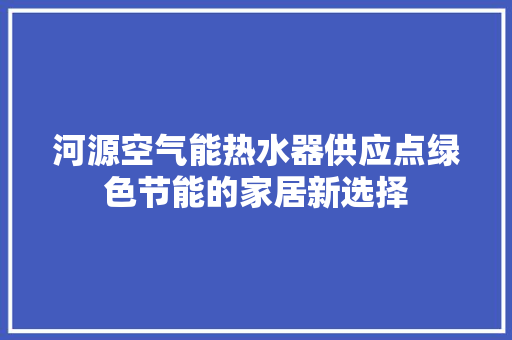 河源空气能热水器供应点绿色节能的家居新选择 贴膜
