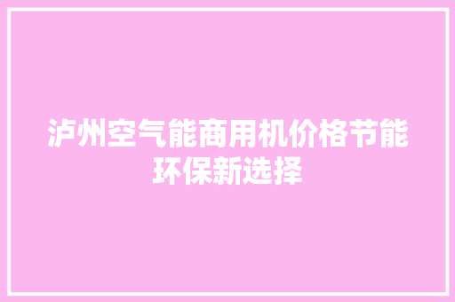 泸州空气能商用机价格节能环保新选择 装修设计