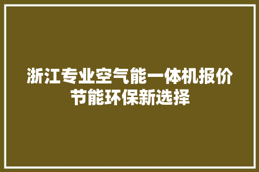 浙江专业空气能一体机报价节能环保新选择 旧房改造