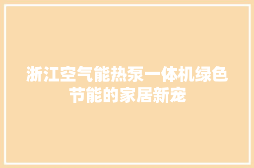 浙江空气能热泵一体机绿色节能的家居新宠 龙头管件