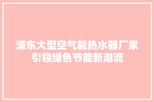 浦东大型空气能热水器厂家引领绿色节能新潮流 洗衣机