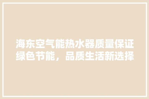 海东空气能热水器质量保证绿色节能，品质生活新选择 家具修理
