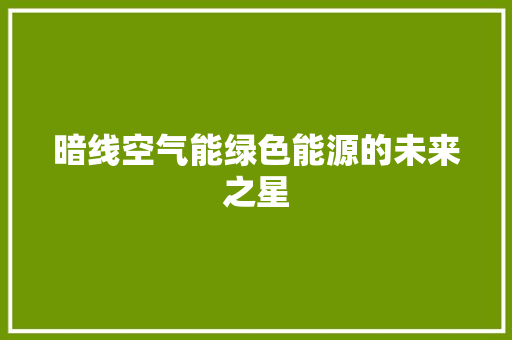 暗线空气能绿色能源的未来之星 装修设计