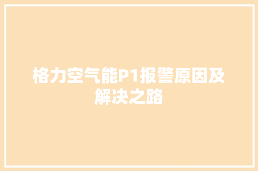格力空气能P1报警原因及解决之路 局部翻新