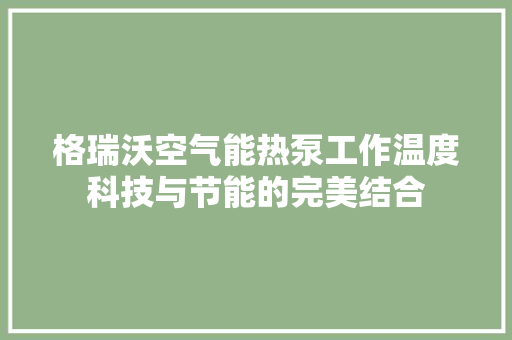 格瑞沃空气能热泵工作温度科技与节能的完美结合 灯具安装