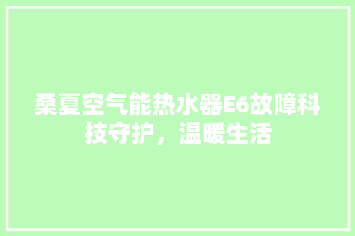桑夏空气能热水器E6故障科技守护，温暖生活 灯具安装