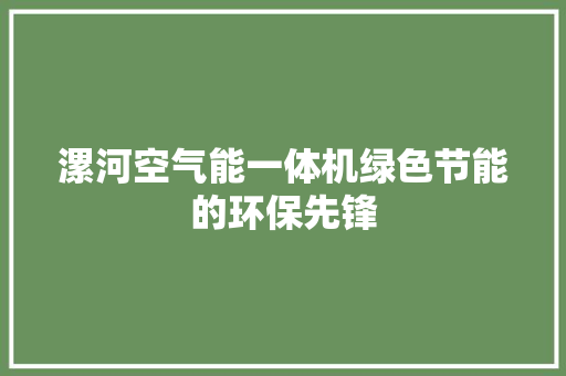 漯河空气能一体机绿色节能的环保先锋 冰箱